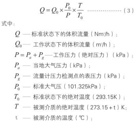 高壓旋進(jìn)旋渦流量計(jì)標(biāo)況換算工況流量計(jì)算公式